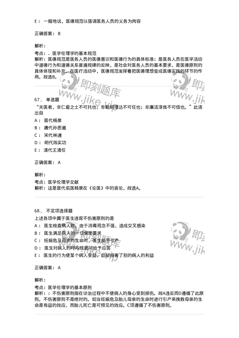 208-医学伦理学-137743_军队文职(1)_01.军队文职真题-专业课_（全）版本一（历年真题+章节练习+模拟题）_医学类基础综合(军队文职)_章节练习_题目+解析