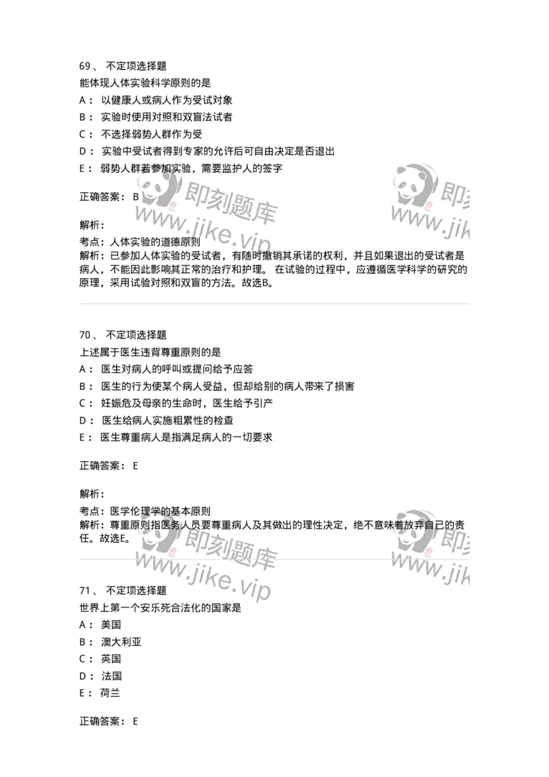 208-医学伦理学-137743_军队文职(1)_01.军队文职真题-专业课_（全）版本一（历年真题+章节练习+模拟题）_医学类基础综合(军队文职)_章节练习_题目+解析