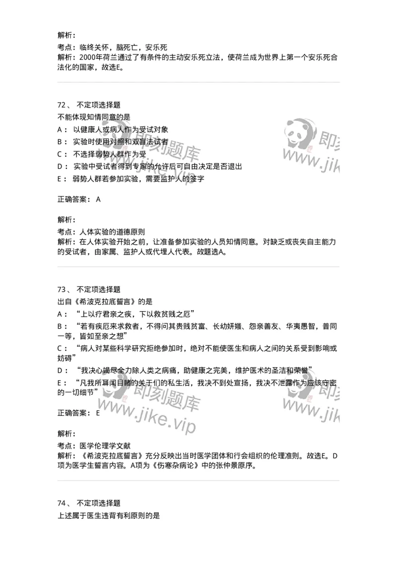 208-医学伦理学-137743_军队文职(1)_01.军队文职真题-专业课_（全）版本一（历年真题+章节练习+模拟题）_医学类基础综合(军队文职)_章节练习_题目+解析
