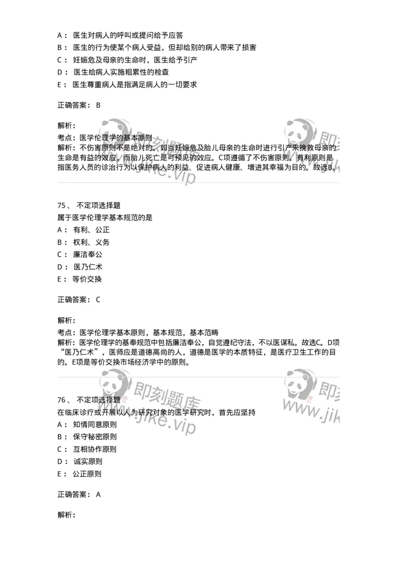 208-医学伦理学-137743_军队文职(1)_01.军队文职真题-专业课_（全）版本一（历年真题+章节练习+模拟题）_医学类基础综合(军队文职)_章节练习_题目+解析