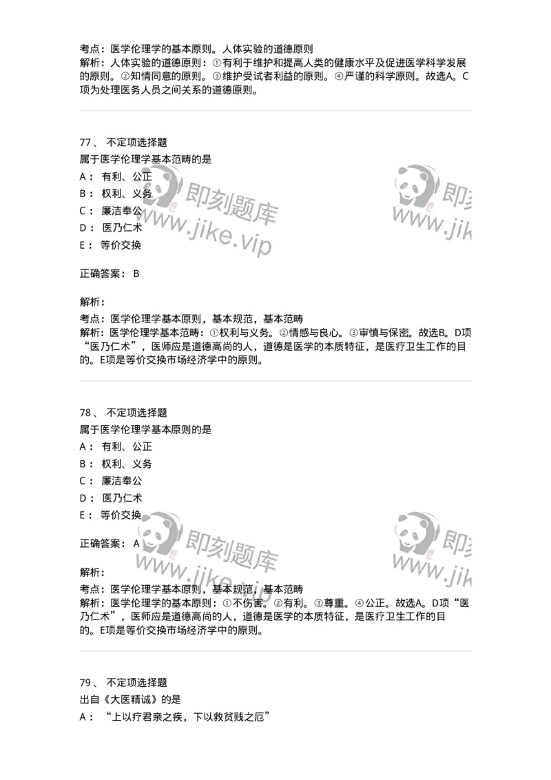 208-医学伦理学-137743_军队文职(1)_01.军队文职真题-专业课_（全）版本一（历年真题+章节练习+模拟题）_医学类基础综合(军队文职)_章节练习_题目+解析