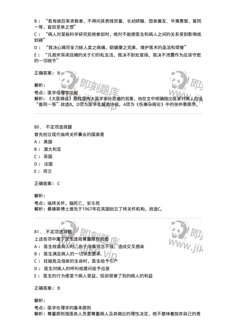 208-医学伦理学-137743_军队文职(1)_01.军队文职真题-专业课_（全）版本一（历年真题+章节练习+模拟题）_医学类基础综合(军队文职)_章节练习_题目+解析