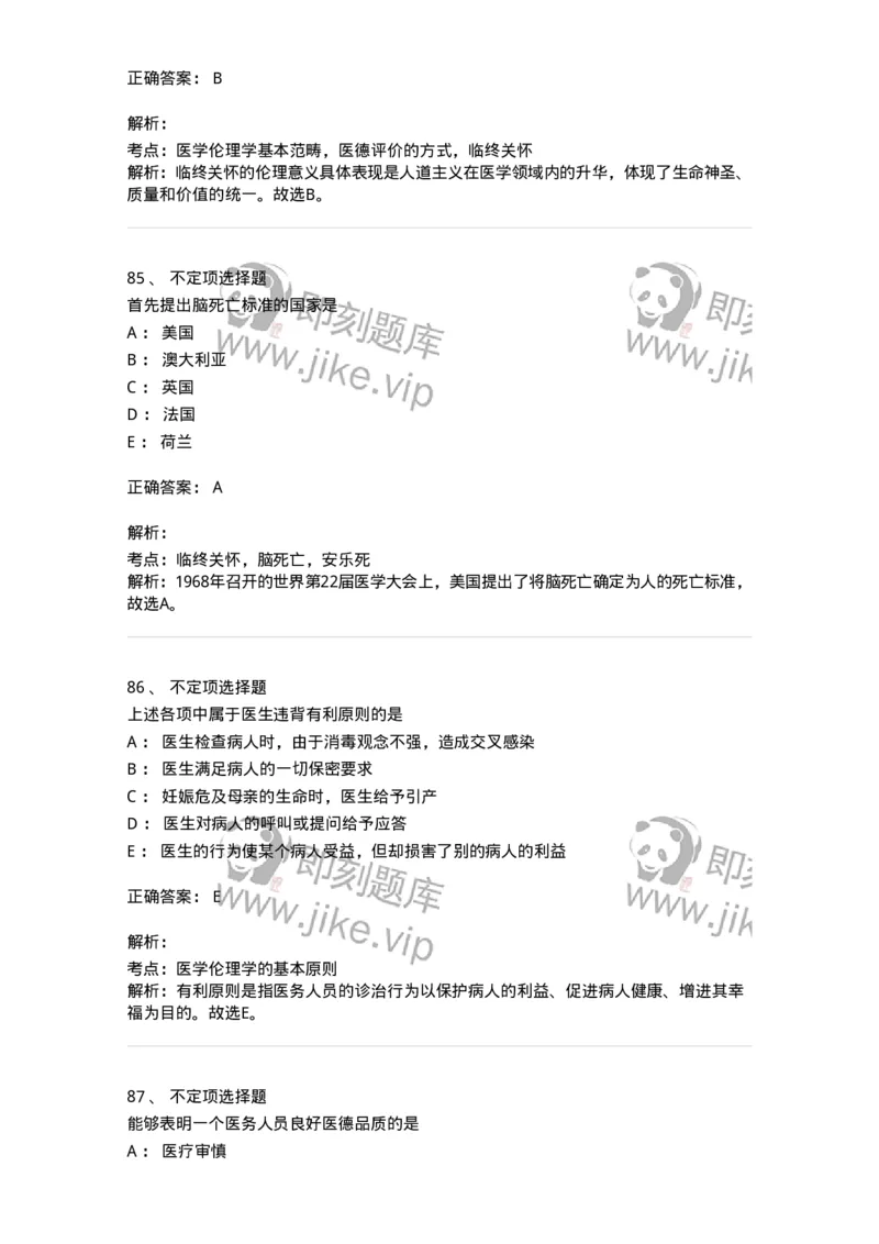 208-医学伦理学-137743_军队文职(1)_01.军队文职真题-专业课_（全）版本一（历年真题+章节练习+模拟题）_医学类基础综合(军队文职)_章节练习_题目+解析