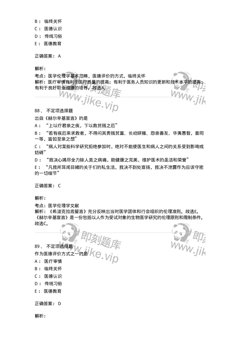 208-医学伦理学-137743_军队文职(1)_01.军队文职真题-专业课_（全）版本一（历年真题+章节练习+模拟题）_医学类基础综合(军队文职)_章节练习_题目+解析