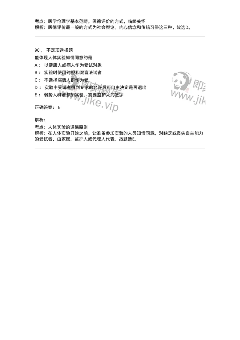 208-医学伦理学-137743_军队文职(1)_01.军队文职真题-专业课_（全）版本一（历年真题+章节练习+模拟题）_医学类基础综合(军队文职)_章节练习_题目+解析