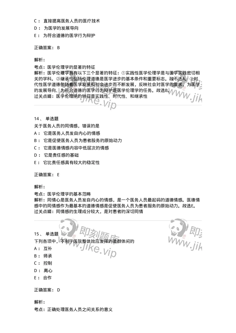 208-医学伦理学-137743_军队文职(1)_01.军队文职真题-专业课_（全）版本一（历年真题+章节练习+模拟题）_医学类基础综合(军队文职)_章节练习_题目+解析