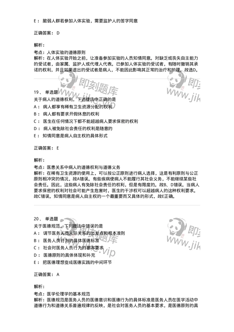 208-医学伦理学-137743_军队文职(1)_01.军队文职真题-专业课_（全）版本一（历年真题+章节练习+模拟题）_医学类基础综合(军队文职)_章节练习_题目+解析