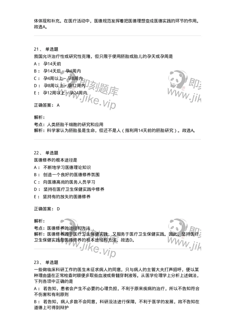 208-医学伦理学-137743_军队文职(1)_01.军队文职真题-专业课_（全）版本一（历年真题+章节练习+模拟题）_医学类基础综合(军队文职)_章节练习_题目+解析