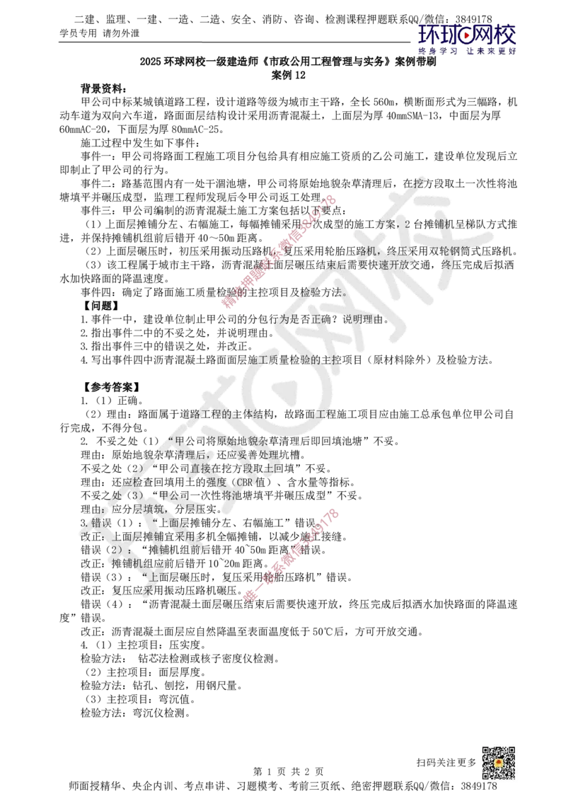 12.（董雨佳）2025一建市政案例专项-案例12_2026年一级建造师_2026年一建市政_2025年一建市政SVIP_04-冲刺串讲✿考点强化✿小灶集训_32-市政《案例专项班》董雨佳HQ推荐