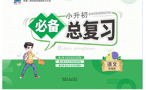 小升初必备总复习语文_2024年人教版小学数学一二三四五六年级上册下册期中期末试a0747_小学全科《同步练习+精品试卷》打包下载（1-6年级单元月考期中期末试卷）_小升初中总复习