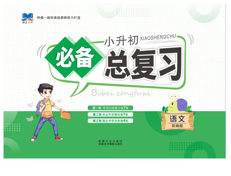 小升初必备总复习语文_2024年人教版小学数学一二三四五六年级上册下册期中期末试a0747_小学全科《同步练习+精品试卷》打包下载（1-6年级单元月考期中期末试卷）_小升初中总复习