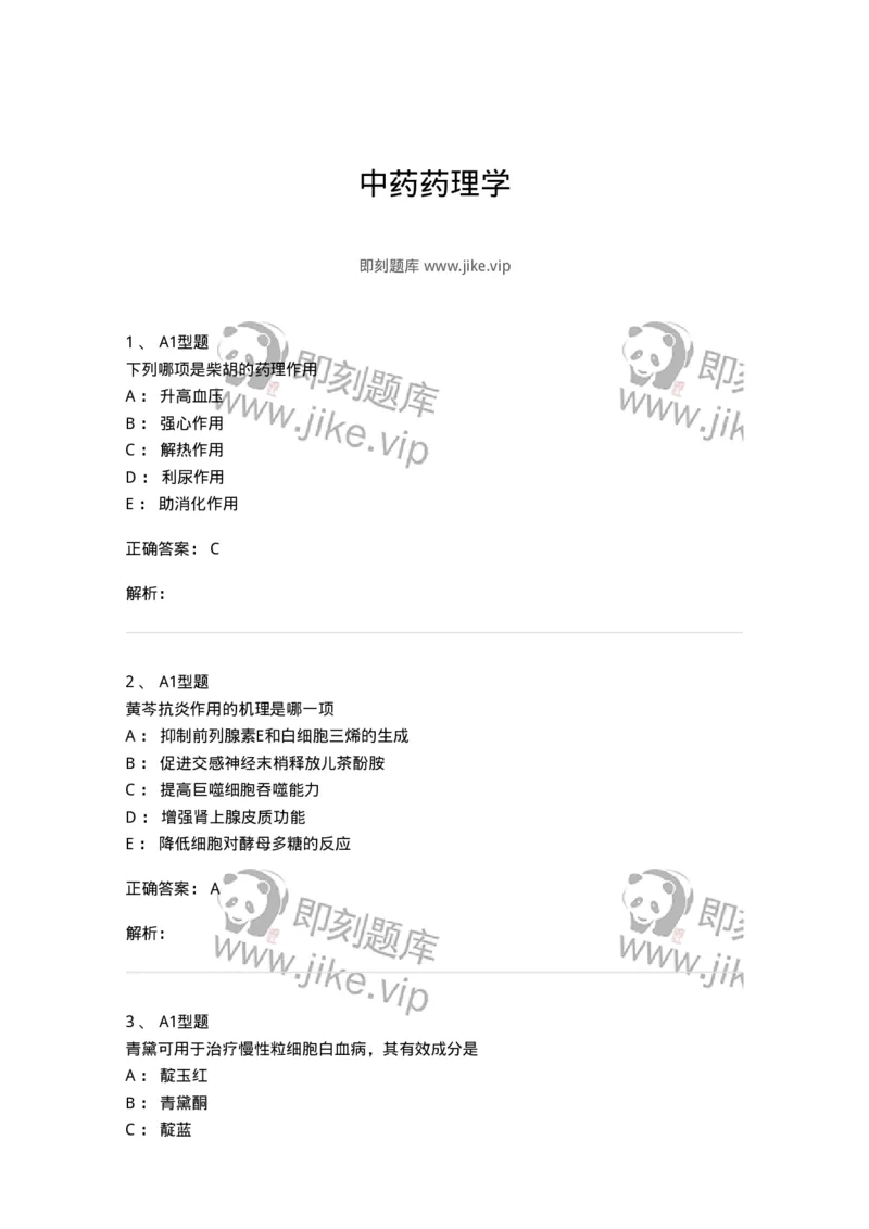 404-中药药理学-137825_军队文职(1)_01.军队文职真题-专业课_（全）版本一（历年真题+章节练习+模拟题）_中药学(军队文职)_历年真题_题目+解析