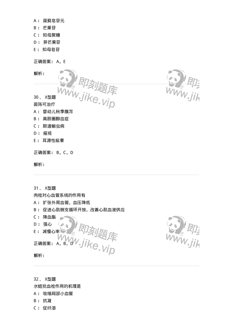 404-中药药理学-137825_军队文职(1)_01.军队文职真题-专业课_（全）版本一（历年真题+章节练习+模拟题）_中药学(军队文职)_历年真题_题目+解析