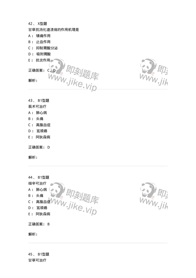 404-中药药理学-137825_军队文职(1)_01.军队文职真题-专业课_（全）版本一（历年真题+章节练习+模拟题）_中药学(军队文职)_历年真题_题目+解析