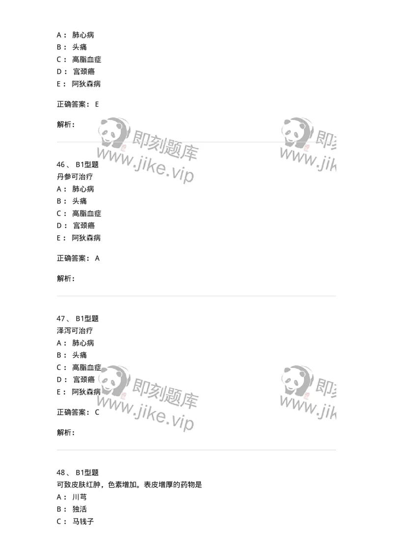 404-中药药理学-137825_军队文职(1)_01.军队文职真题-专业课_（全）版本一（历年真题+章节练习+模拟题）_中药学(军队文职)_历年真题_题目+解析