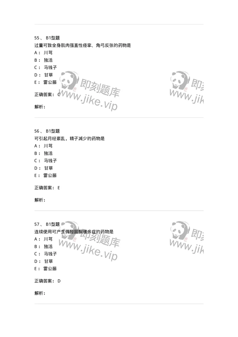 404-中药药理学-137825_军队文职(1)_01.军队文职真题-专业课_（全）版本一（历年真题+章节练习+模拟题）_中药学(军队文职)_历年真题_题目+解析