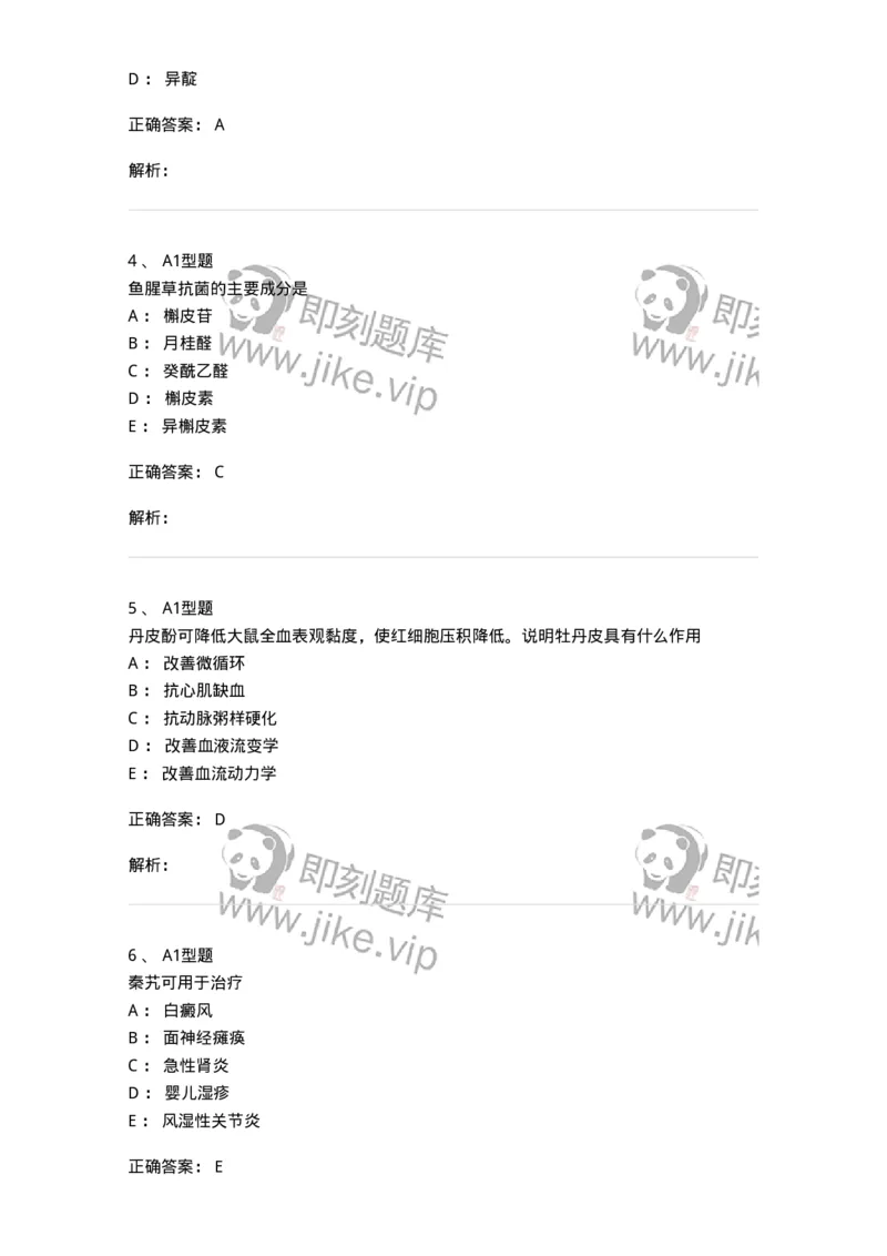 404-中药药理学-137825_军队文职(1)_01.军队文职真题-专业课_（全）版本一（历年真题+章节练习+模拟题）_中药学(军队文职)_历年真题_题目+解析