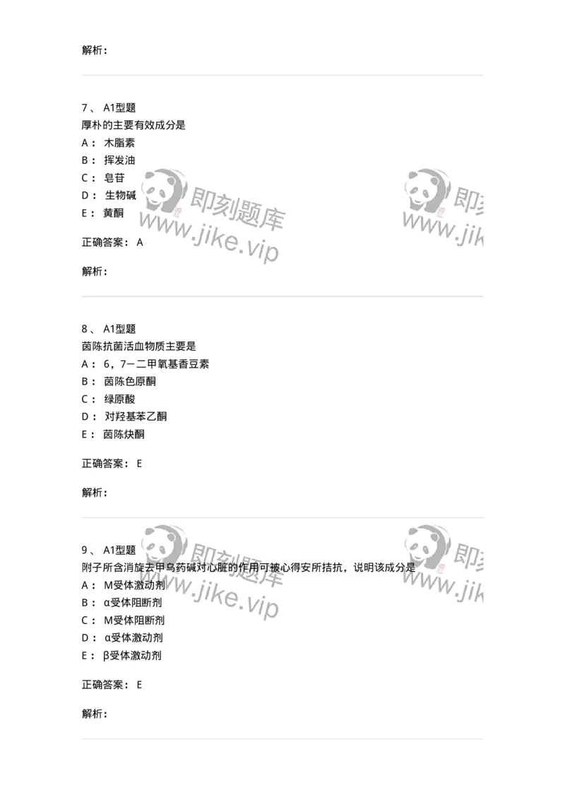 404-中药药理学-137825_军队文职(1)_01.军队文职真题-专业课_（全）版本一（历年真题+章节练习+模拟题）_中药学(军队文职)_历年真题_题目+解析