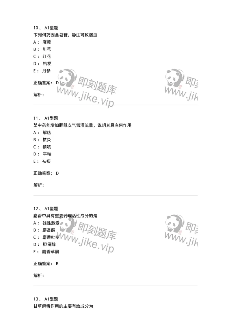 404-中药药理学-137825_军队文职(1)_01.军队文职真题-专业课_（全）版本一（历年真题+章节练习+模拟题）_中药学(军队文职)_历年真题_题目+解析