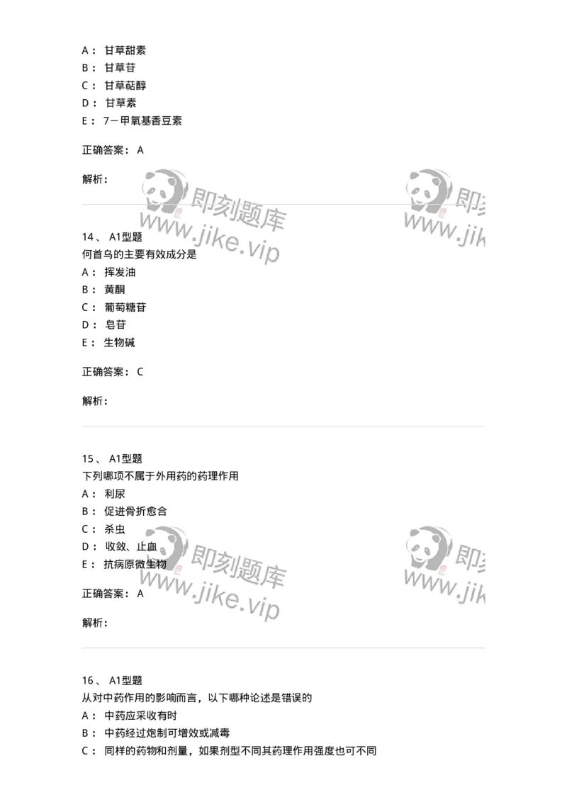 404-中药药理学-137825_军队文职(1)_01.军队文职真题-专业课_（全）版本一（历年真题+章节练习+模拟题）_中药学(军队文职)_历年真题_题目+解析