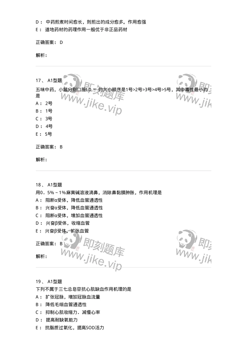 404-中药药理学-137825_军队文职(1)_01.军队文职真题-专业课_（全）版本一（历年真题+章节练习+模拟题）_中药学(军队文职)_历年真题_题目+解析