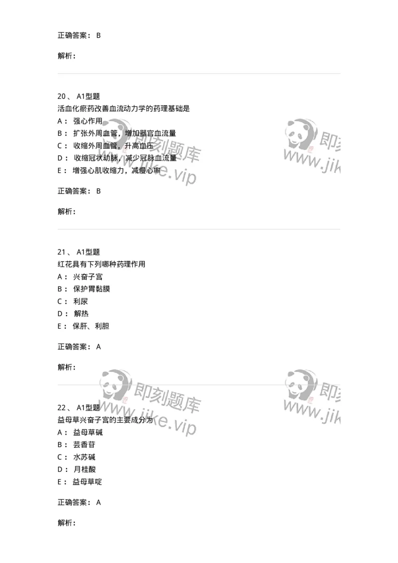 404-中药药理学-137825_军队文职(1)_01.军队文职真题-专业课_（全）版本一（历年真题+章节练习+模拟题）_中药学(军队文职)_历年真题_题目+解析
