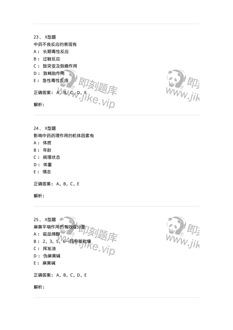 404-中药药理学-137825_军队文职(1)_01.军队文职真题-专业课_（全）版本一（历年真题+章节练习+模拟题）_中药学(军队文职)_历年真题_题目+解析