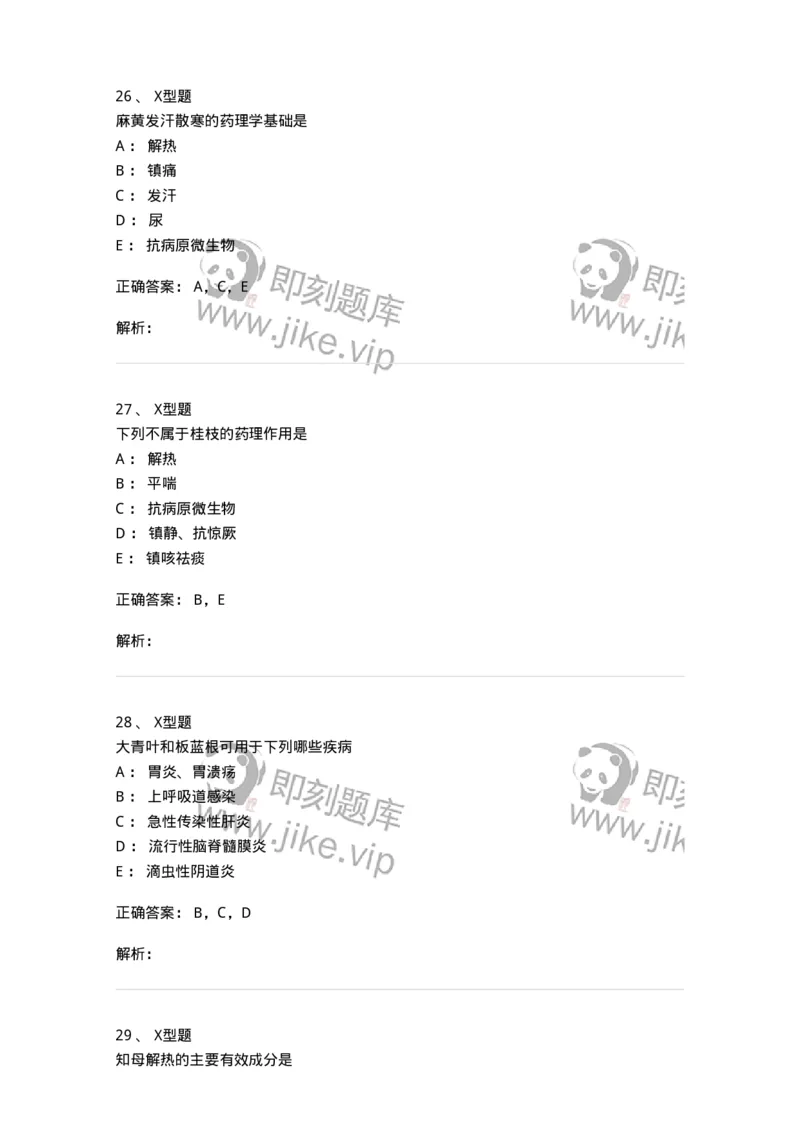 404-中药药理学-137825_军队文职(1)_01.军队文职真题-专业课_（全）版本一（历年真题+章节练习+模拟题）_中药学(军队文职)_历年真题_题目+解析