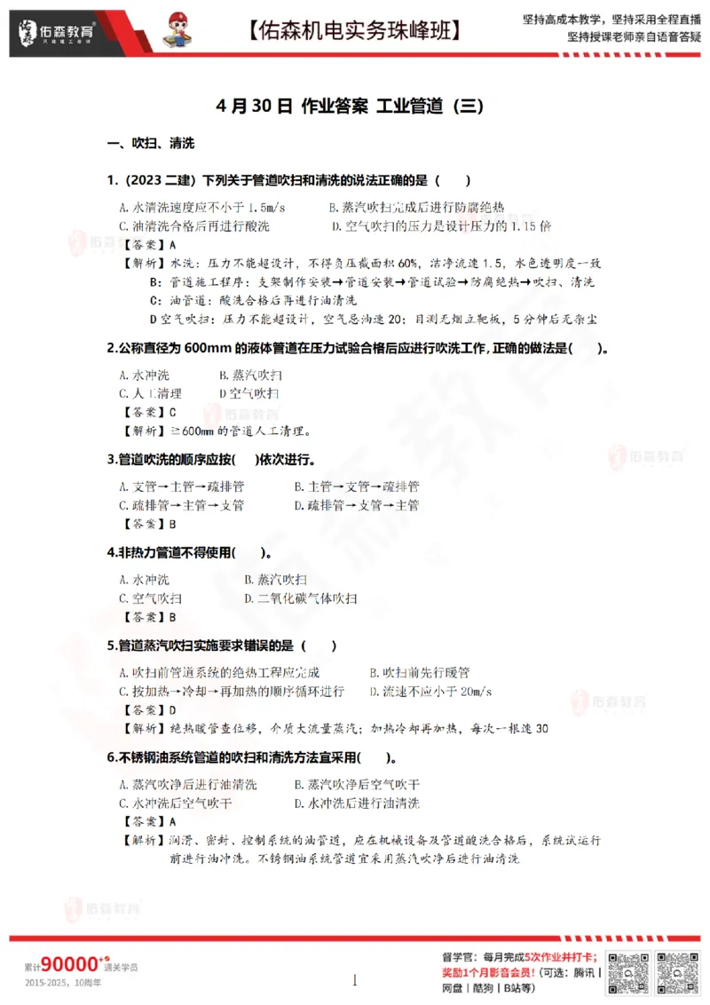 4月30日佑森机电实务珠峰班VIP作业答案_2026年一级建造师_2026年一建机电_2025年一建机电SVIP_02-基础精讲✿高端面授✿深度强化_34-机电《珠峰直播班》丁雷YS推荐