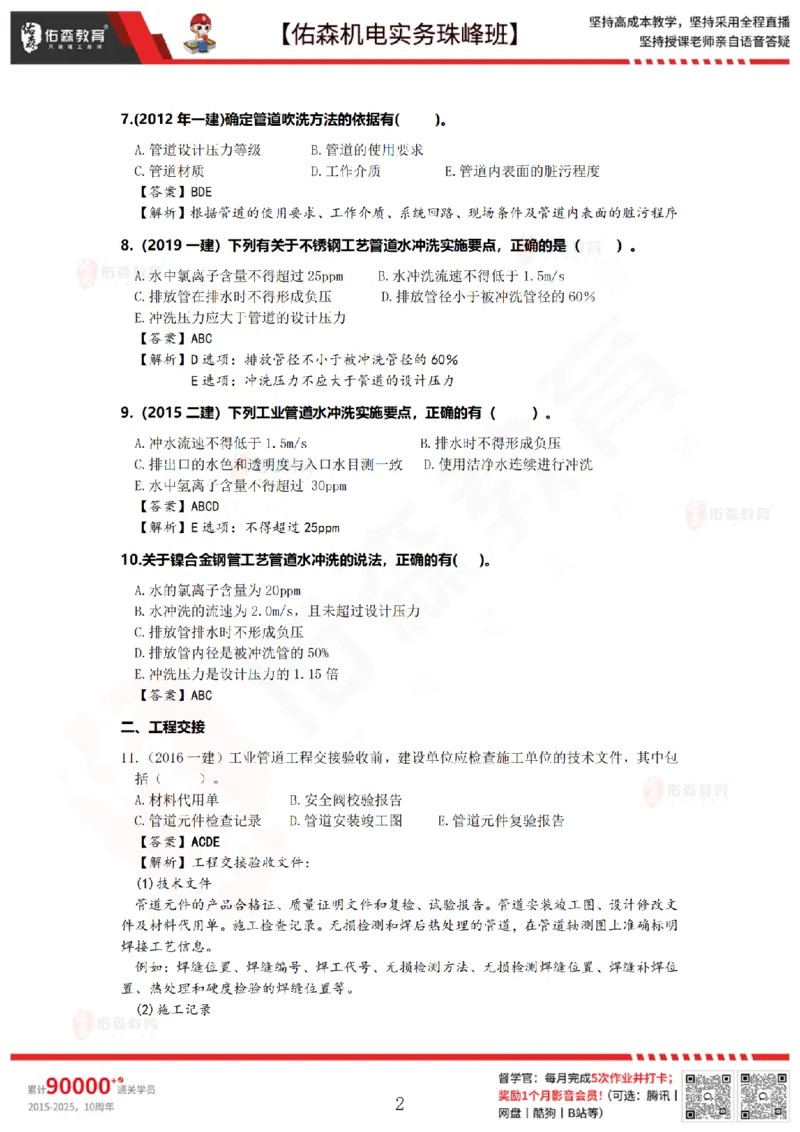 4月30日佑森机电实务珠峰班VIP作业答案_2026年一级建造师_2026年一建机电_2025年一建机电SVIP_02-基础精讲✿高端面授✿深度强化_34-机电《珠峰直播班》丁雷YS推荐
