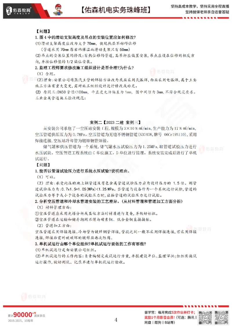 4月30日佑森机电实务珠峰班VIP作业答案_2026年一级建造师_2026年一建机电_2025年一建机电SVIP_02-基础精讲✿高端面授✿深度强化_34-机电《珠峰直播班》丁雷YS推荐