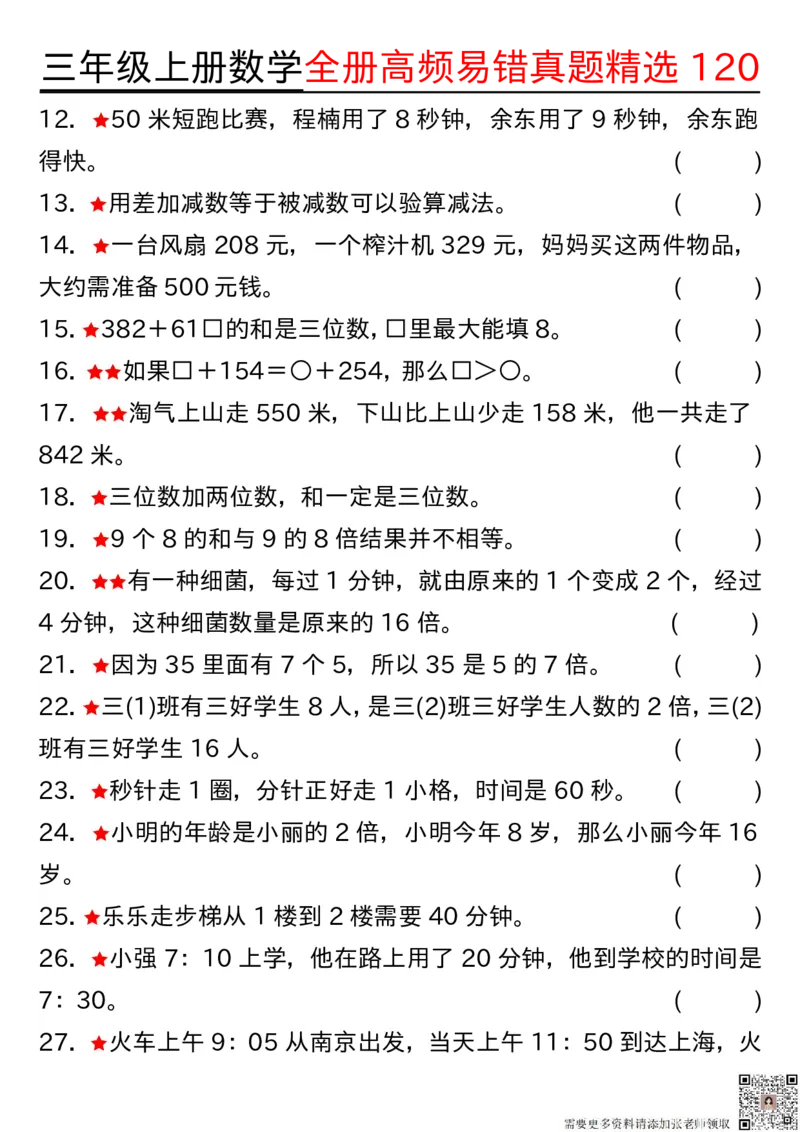 1027三年级上册数学期中高频易错真题精选120空白(2)_三年级上下册资料_三年级上册小红书同款资料_三年级(1)