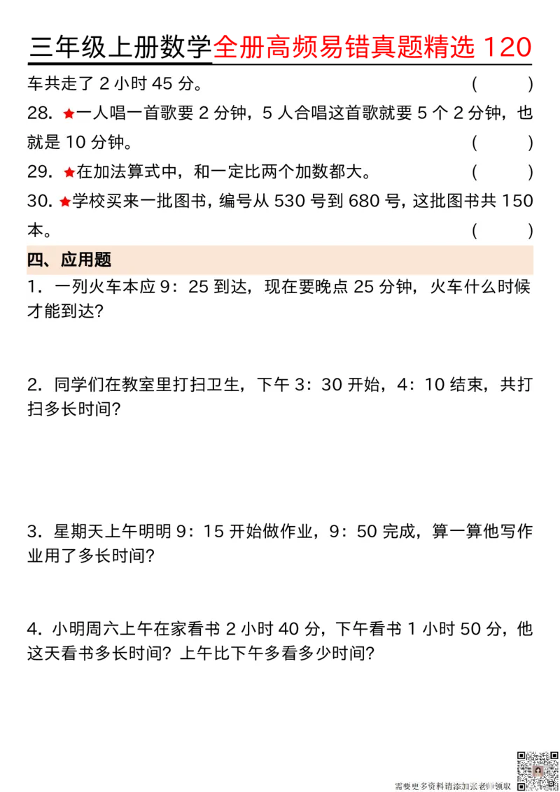 1027三年级上册数学期中高频易错真题精选120空白(2)_三年级上下册资料_三年级上册小红书同款资料_三年级(1)