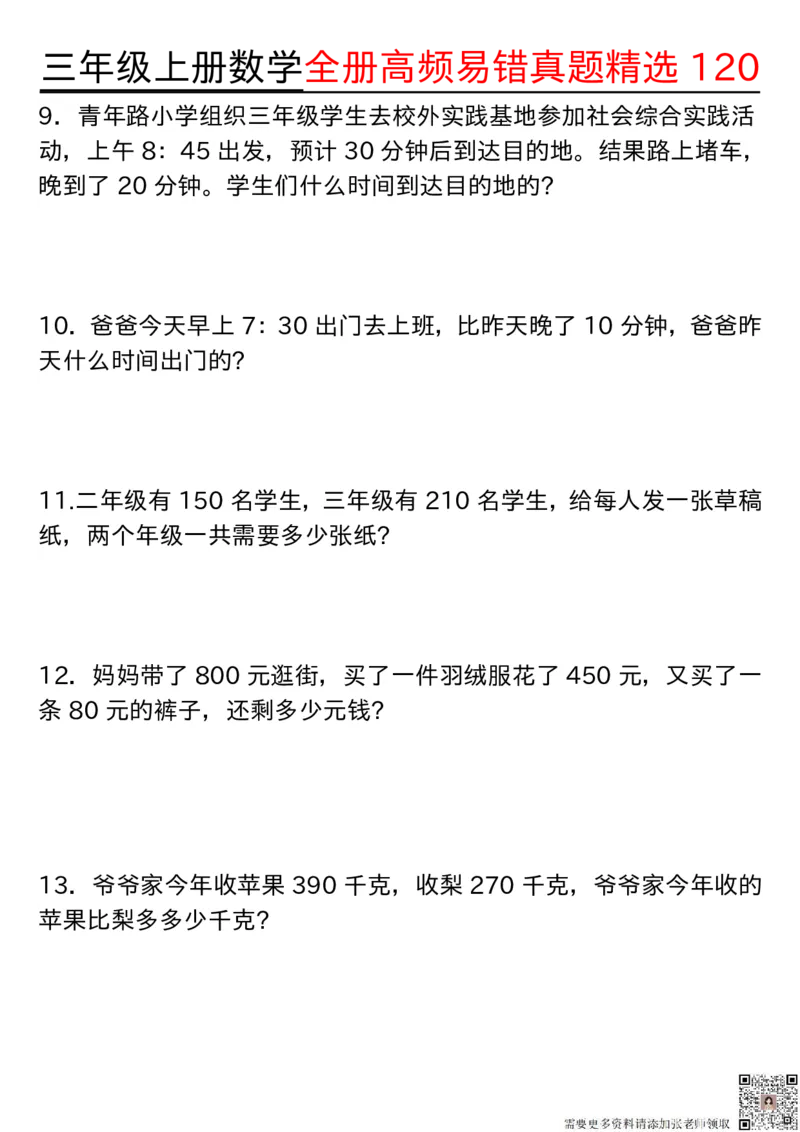 1027三年级上册数学期中高频易错真题精选120空白(2)_三年级上下册资料_三年级上册小红书同款资料_三年级(1)