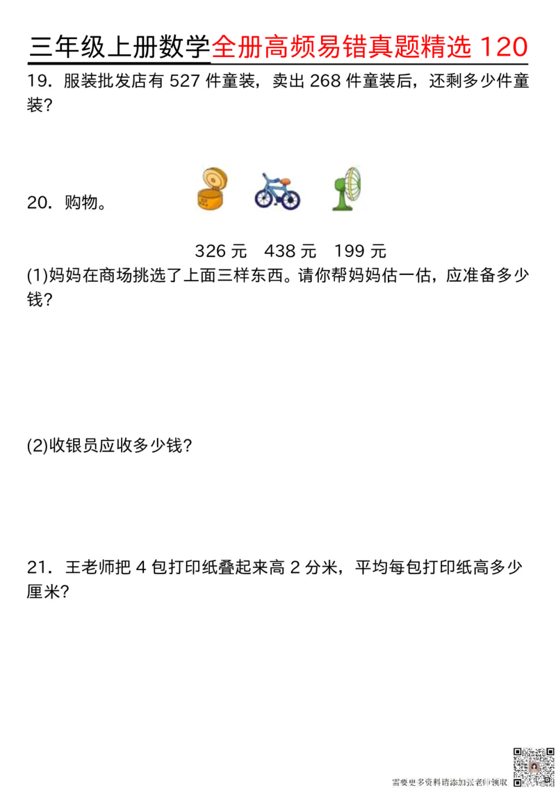 1027三年级上册数学期中高频易错真题精选120空白(2)_三年级上下册资料_三年级上册小红书同款资料_三年级(1)