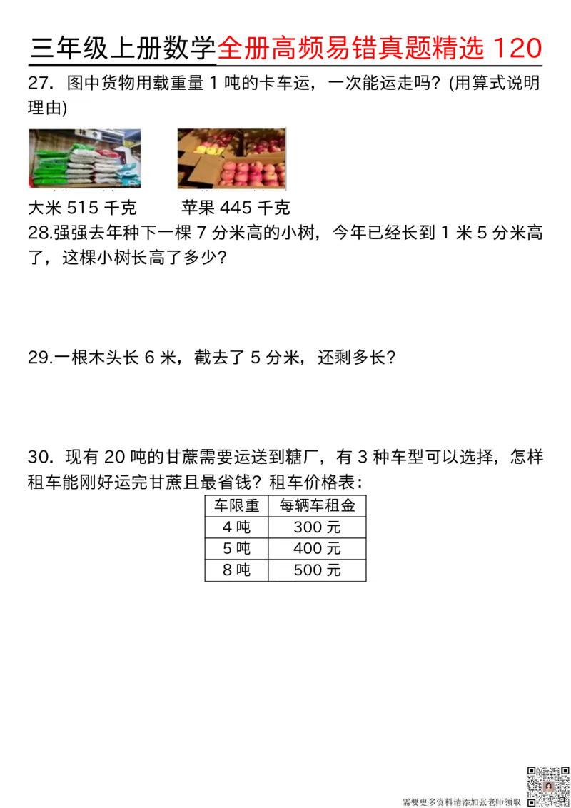 1027三年级上册数学期中高频易错真题精选120空白(2)_三年级上下册资料_三年级上册小红书同款资料_三年级(1)