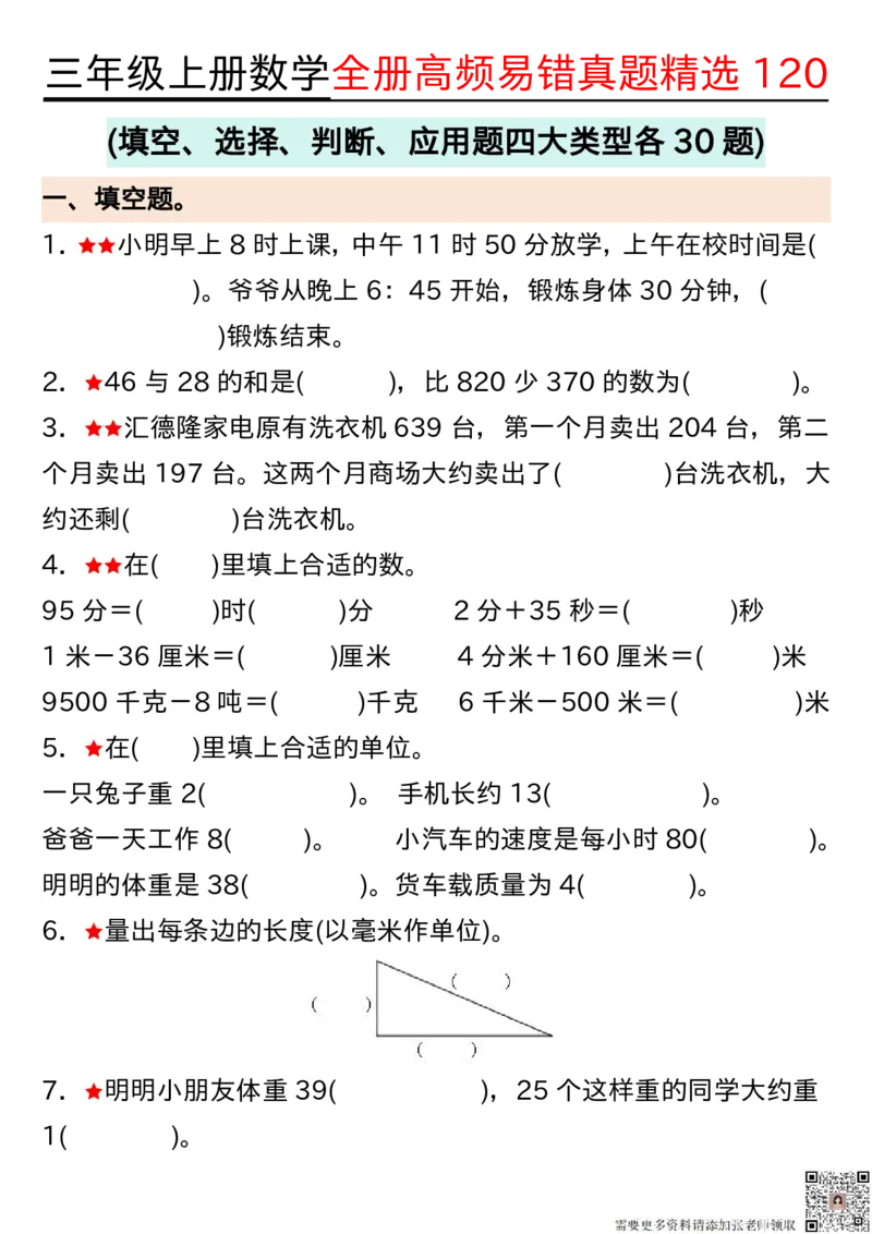 1027三年级上册数学期中高频易错真题精选120空白(2)_三年级上下册资料_三年级上册小红书同款资料_三年级(1)