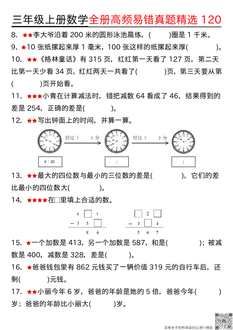 1027三年级上册数学期中高频易错真题精选120空白(2)_三年级上下册资料_三年级上册小红书同款资料_三年级(1)