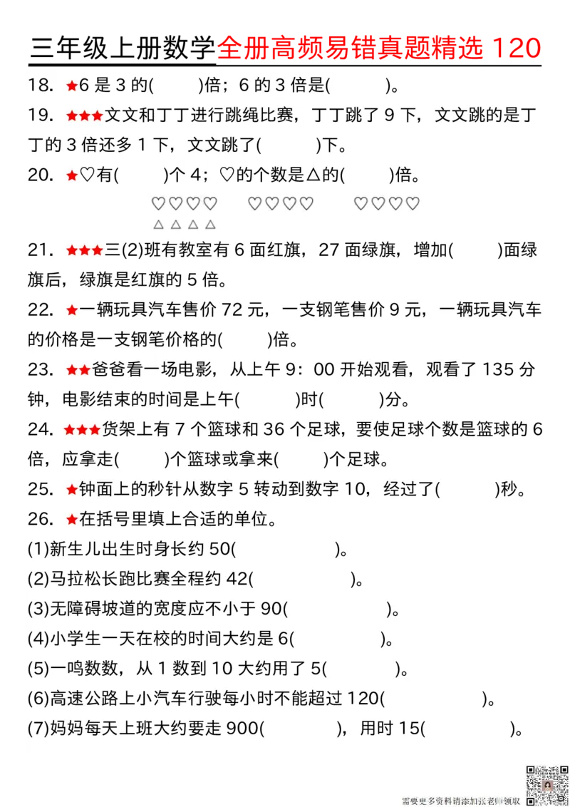 1027三年级上册数学期中高频易错真题精选120空白(2)_三年级上下册资料_三年级上册小红书同款资料_三年级(1)