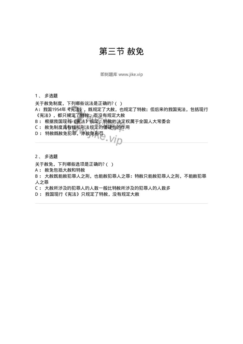 6051303-第三节赦免-193844_军队文职(1)_01.军队文职真题-专业课_（全）版本一（历年真题+章节练习+模拟题）_法学(军队文职)_预测模拟_纯题目