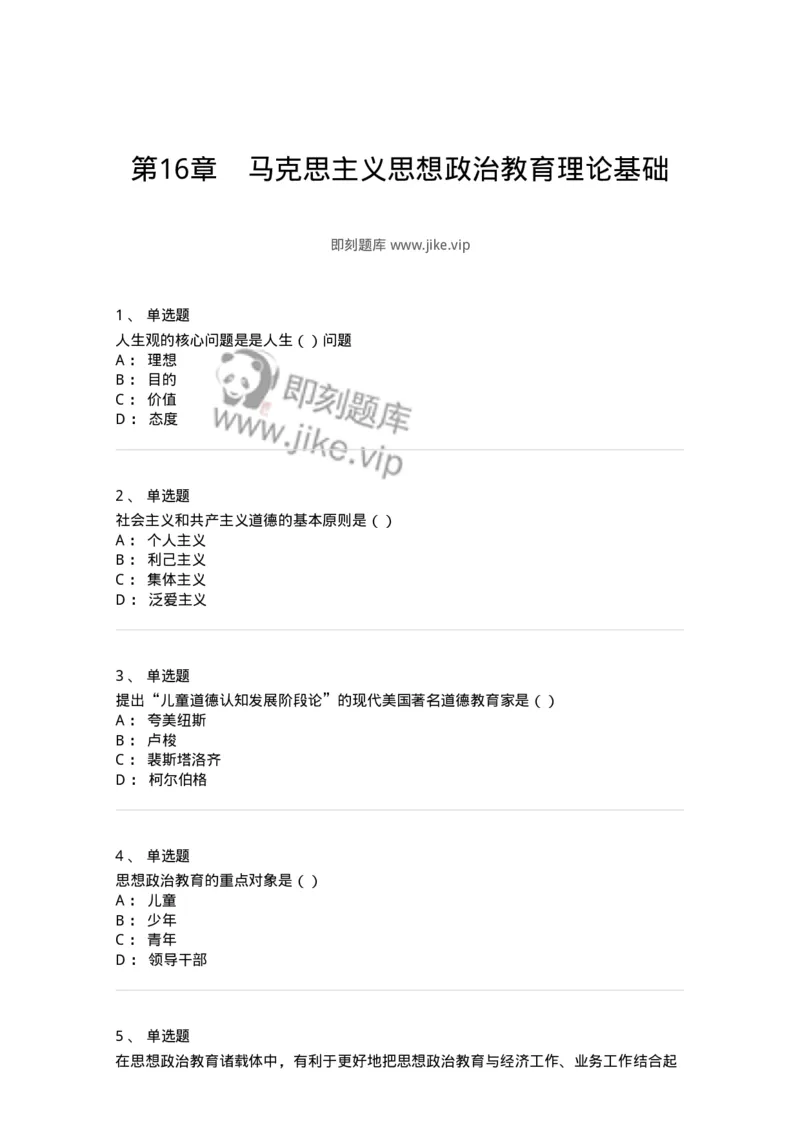 330115-第16章　马克思主义思想政治教育理论基础-174365_军队文职(1)_01.军队文职真题-专业课_（全）版本一（历年真题+章节练习+模拟题）_哲学(军队文职)_章节练习_纯题目