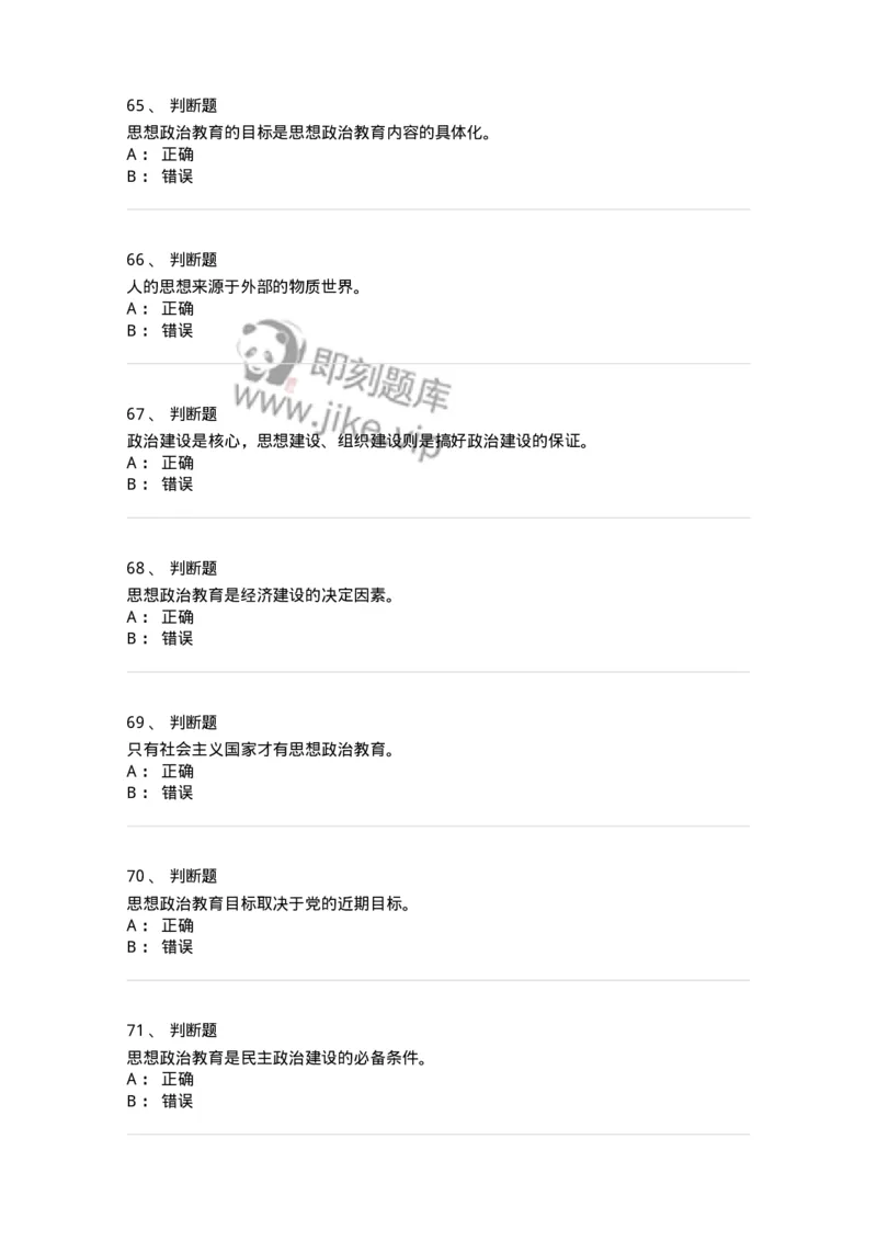 330115-第16章　马克思主义思想政治教育理论基础-174365_军队文职(1)_01.军队文职真题-专业课_（全）版本一（历年真题+章节练习+模拟题）_哲学(军队文职)_章节练习_纯题目