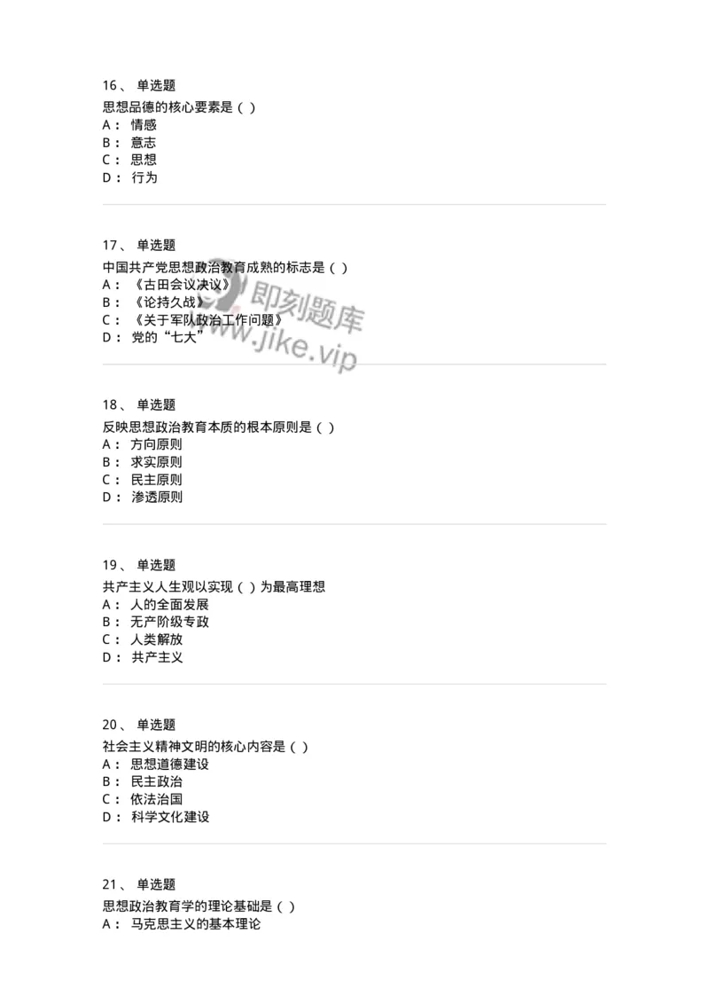 330115-第16章　马克思主义思想政治教育理论基础-174365_军队文职(1)_01.军队文职真题-专业课_（全）版本一（历年真题+章节练习+模拟题）_哲学(军队文职)_章节练习_纯题目