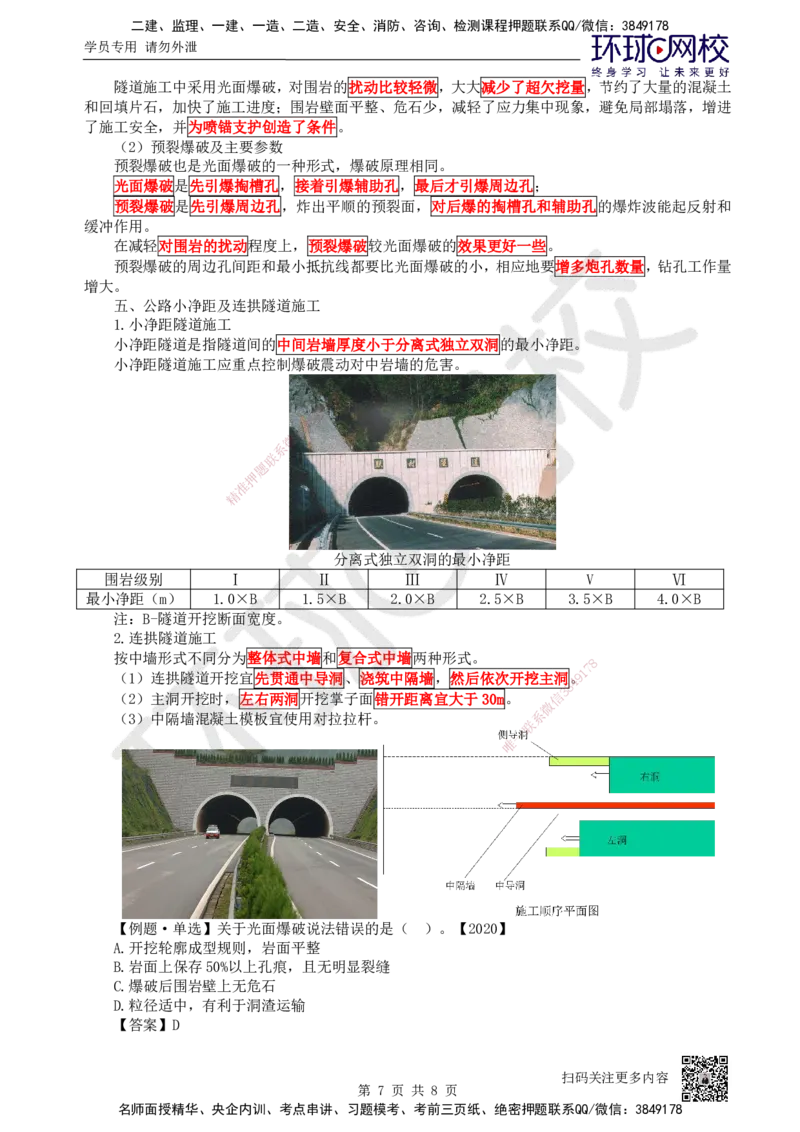 32.第32讲-43隧道施工（3）_2026年一级建造师_2026年一建公路_2025年一建公路SVIP_02-基础精讲✿高端面授✿深度强化_09-公路《考点精讲班》吴然、安国庆HQ_吴然