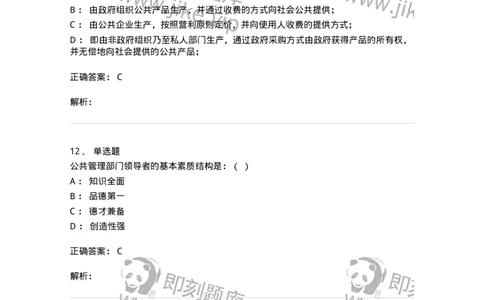 602-公共事业管理-137239_军队文职(1)_01.军队文职真题-专业课_（全）版本一（历年真题+章节练习+模拟题）_管理学(军队文职)_章节练习_题目+解析