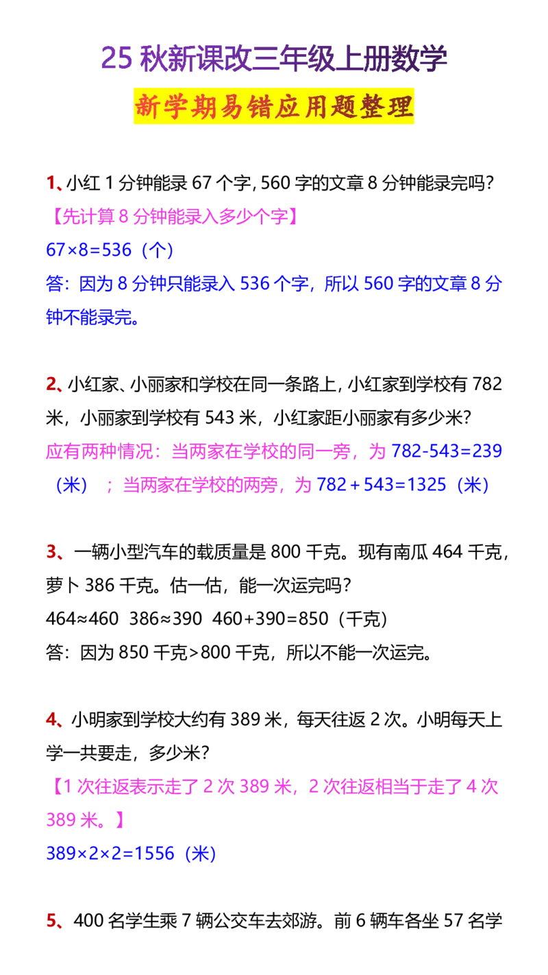 2025秋新版三年级上册数学新学期易错应用题整理_三上数学25秋
