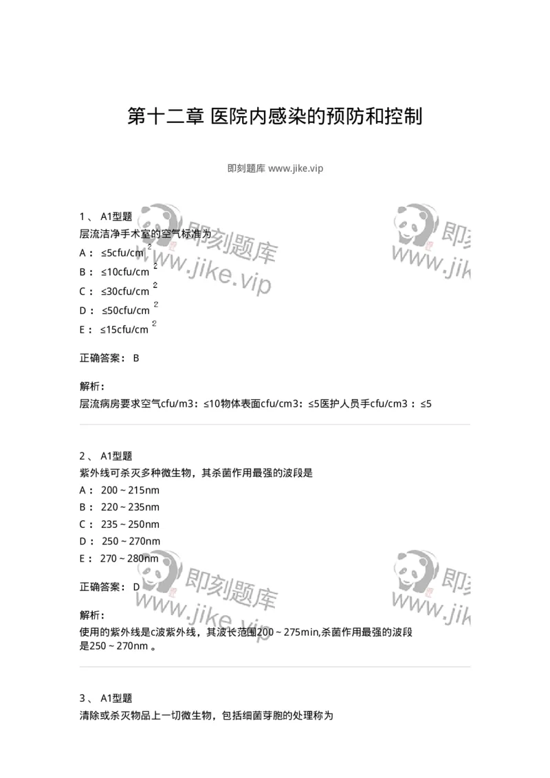 701012-第十二章医院内感染的预防和控制-174401_军队文职(1)_01.军队文职真题-专业课_（全）版本一（历年真题+章节练习+模拟题）_护理学(军队文职)_章节练习_题目+解析