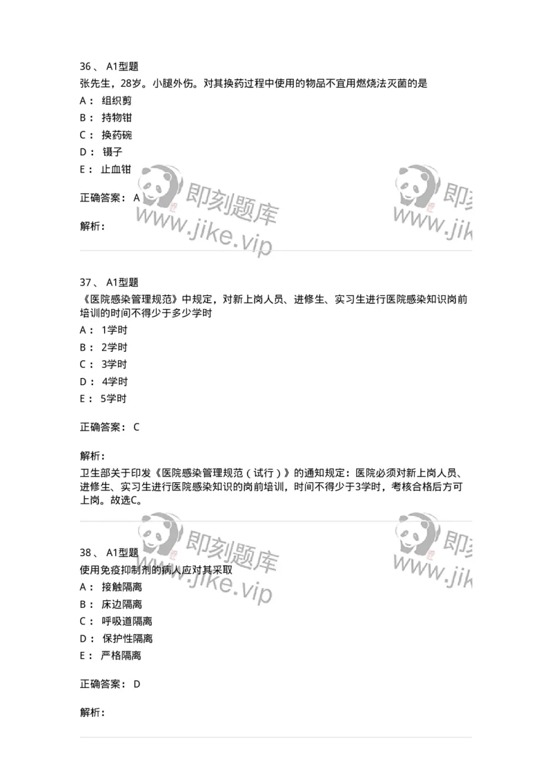 701012-第十二章医院内感染的预防和控制-174401_军队文职(1)_01.军队文职真题-专业课_（全）版本一（历年真题+章节练习+模拟题）_护理学(军队文职)_章节练习_题目+解析