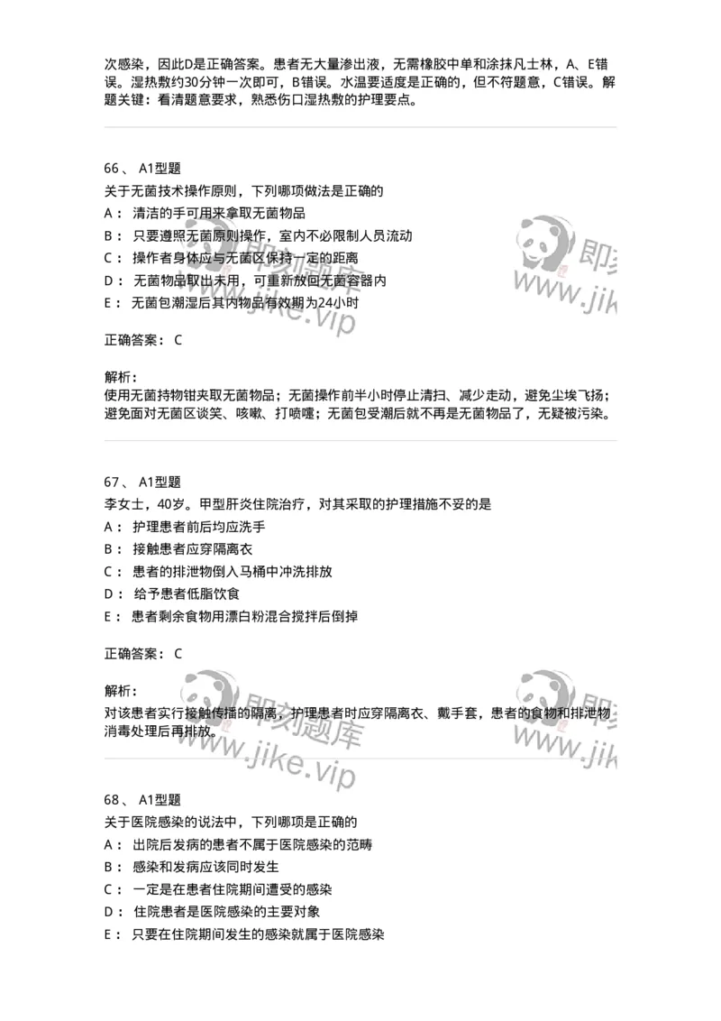 701012-第十二章医院内感染的预防和控制-174401_军队文职(1)_01.军队文职真题-专业课_（全）版本一（历年真题+章节练习+模拟题）_护理学(军队文职)_章节练习_题目+解析