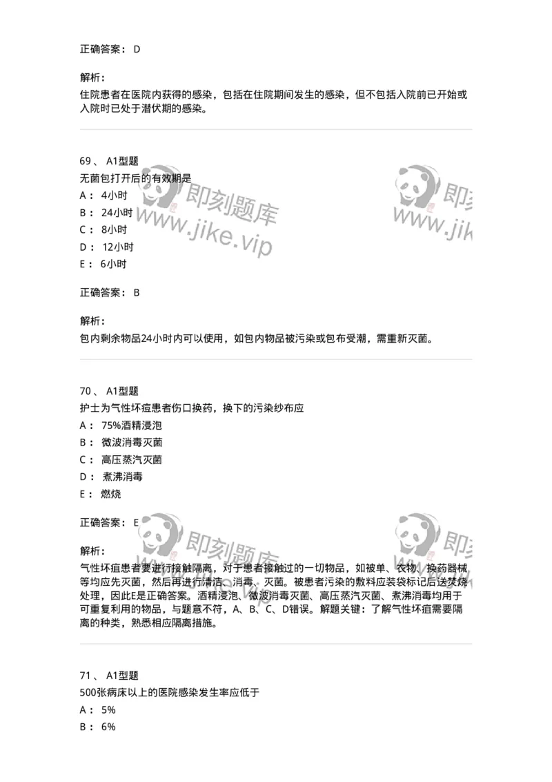 701012-第十二章医院内感染的预防和控制-174401_军队文职(1)_01.军队文职真题-专业课_（全）版本一（历年真题+章节练习+模拟题）_护理学(军队文职)_章节练习_题目+解析